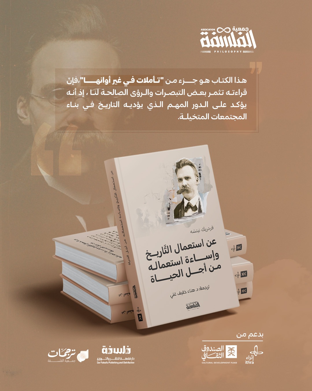 عن استعمال التاريخ وإساءة استعماله: نيتشه 