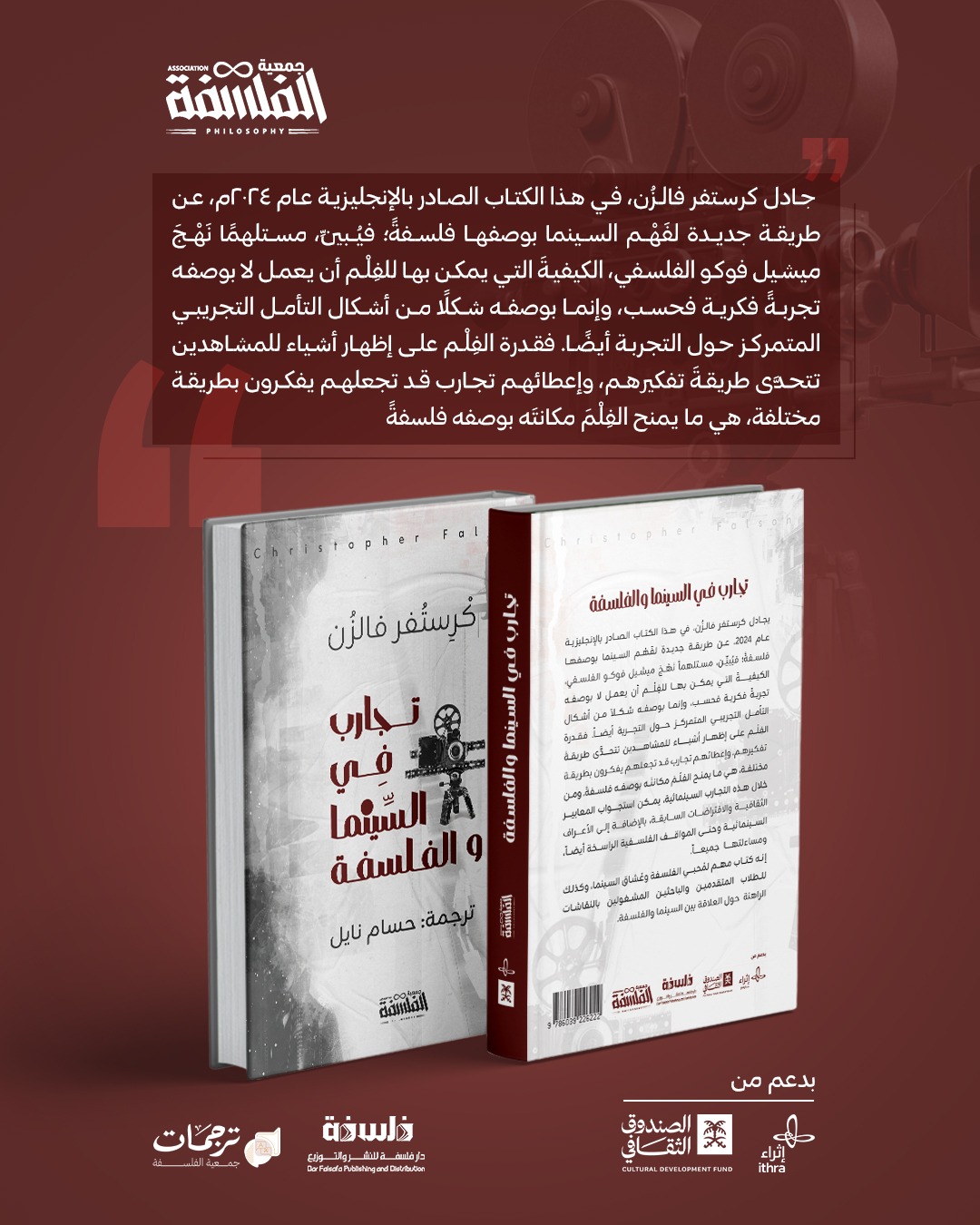 تجارب في السينما والفلسفة لكريستفر فالزن 