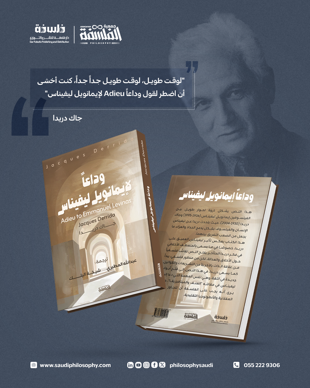 وداعا لإيمانويل ليفيناس – جاك دريدا 