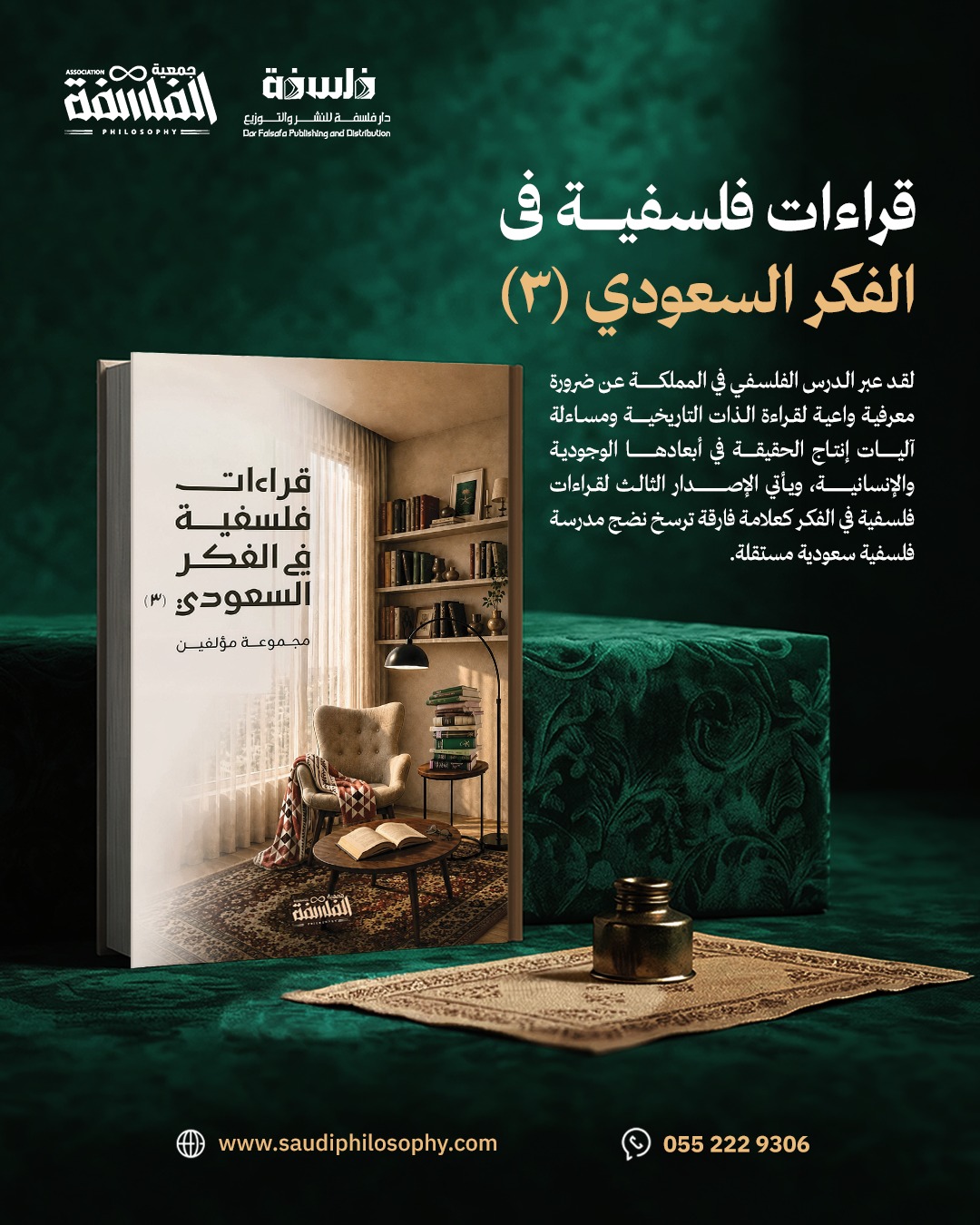 قراءات فلسفي في الفكر السعودي ٣ 