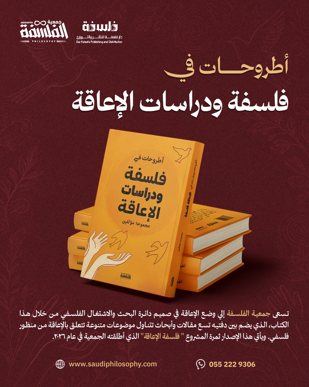 أطروحات في فلسفة ودراسات الإعاقة 